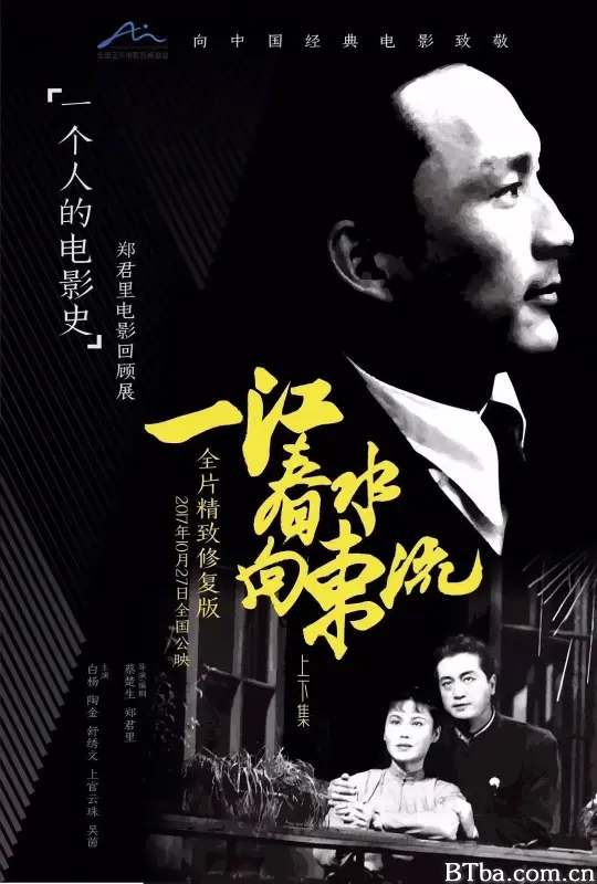 一江春水向东流/一江春水向東流