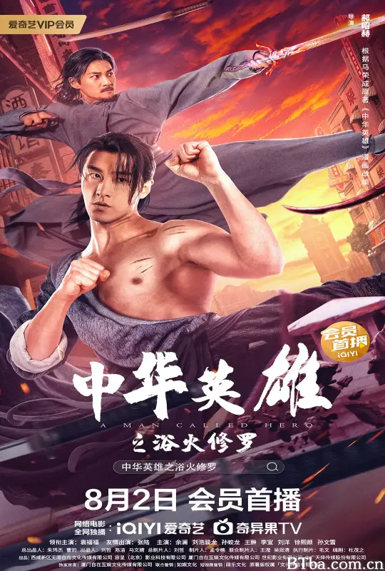 中华英雄之浴火修罗
