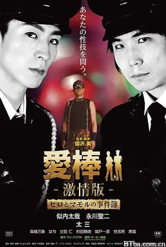 强暴直男事件簿/愛棒 －激情版－ ～ヒロとマモルの事件簿～