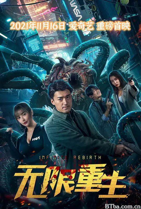 无限重生