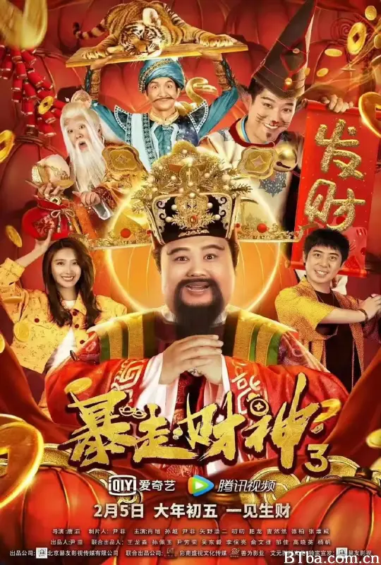 暴走财神3