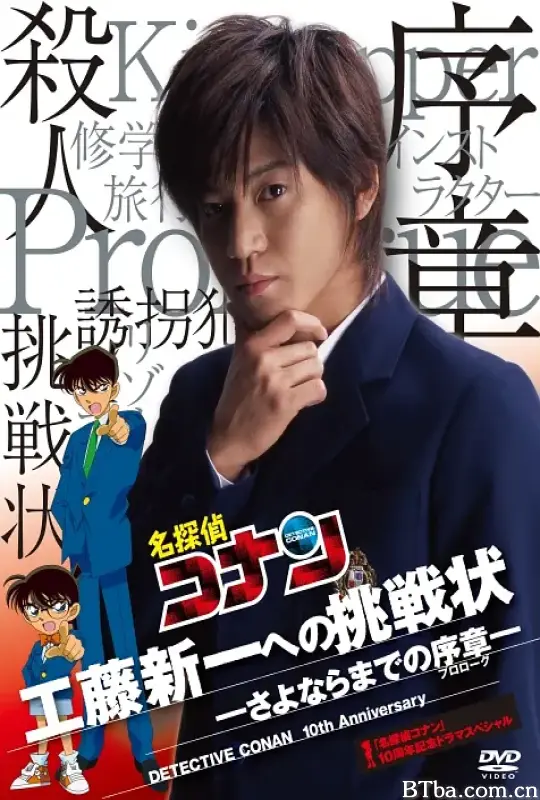 给工藤新一的挑战书~离别前的序章/名探偵コナン10周年記念ドラマスペシャル 工藤新一への挑戦状〜さよならまでの序章