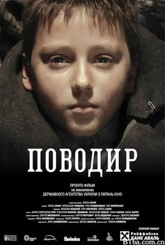 守护/Поводир
