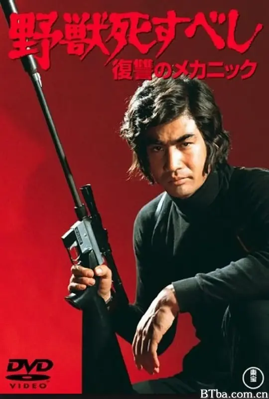 野兽必死：复仇机器/野獣死すべし 復讐のメカニック