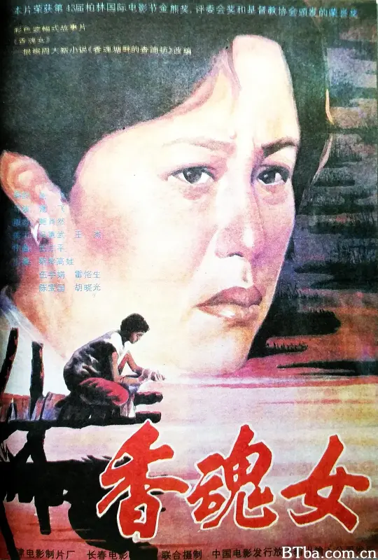 香魂女