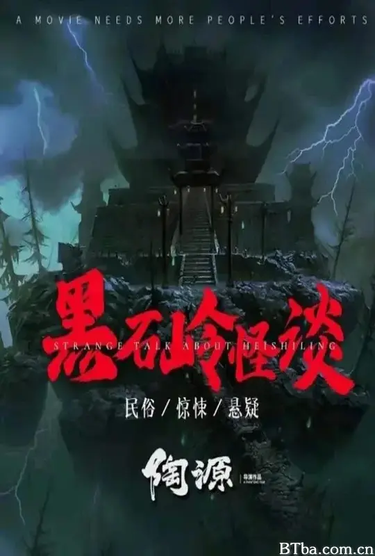 黑石岭怪谈