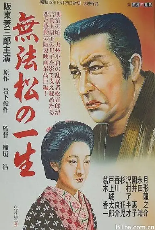 无法松的一生/無法松の一生