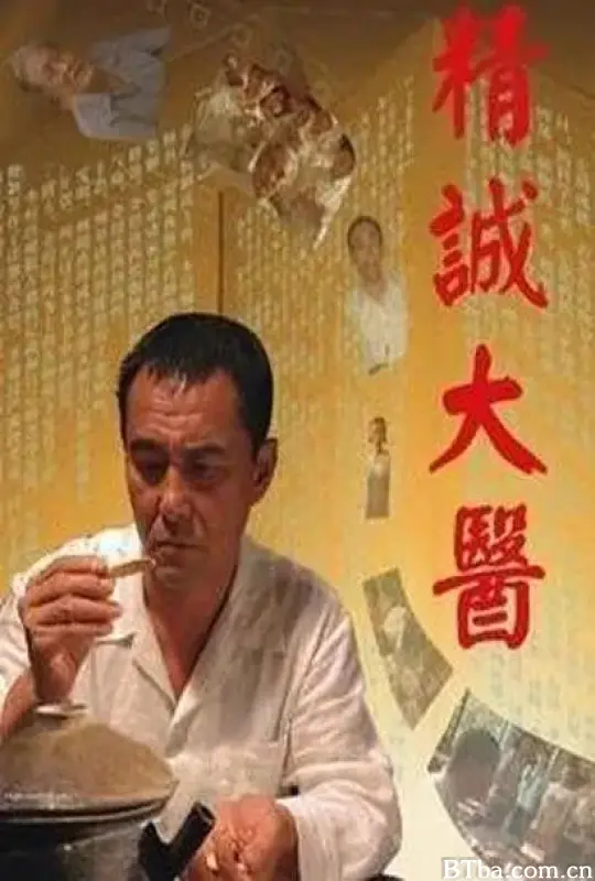 精诚大医