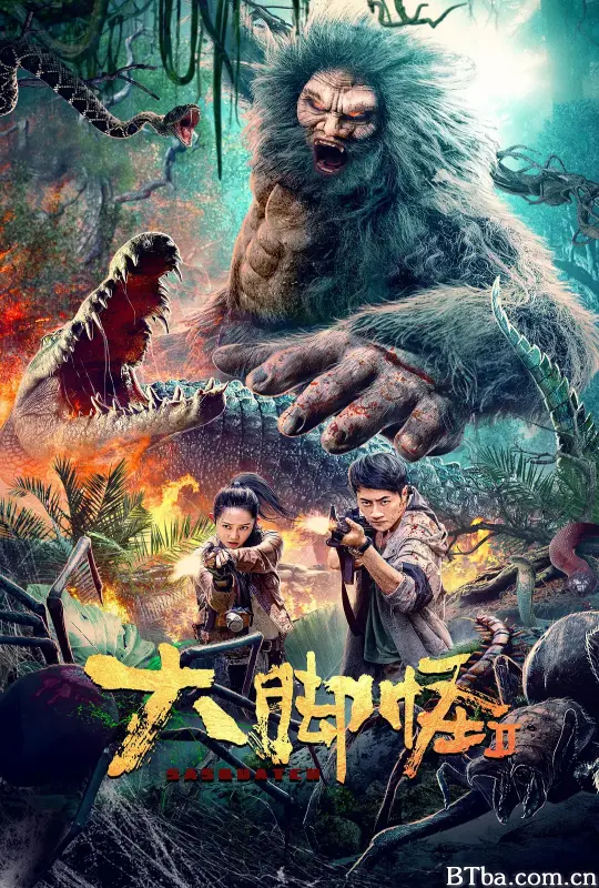 大脚怪2