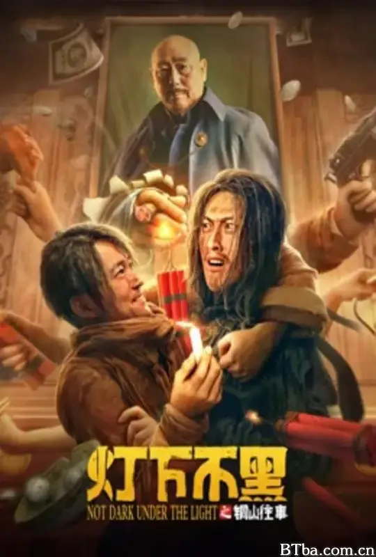 灯下不黑之铜山往事