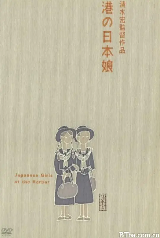 港口的日本姑娘/港の日本娘
