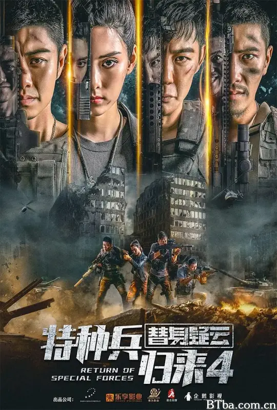 特种兵归来4替身疑云