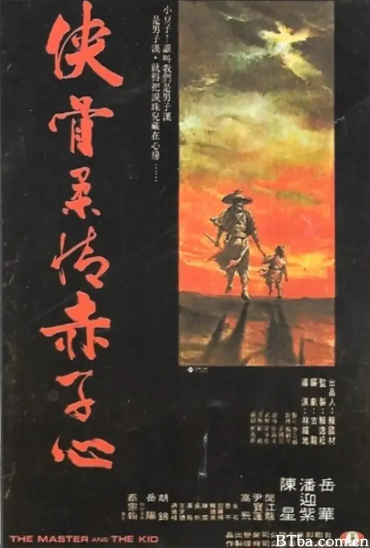 侠骨柔情赤子心/俠骨柔情赤子心