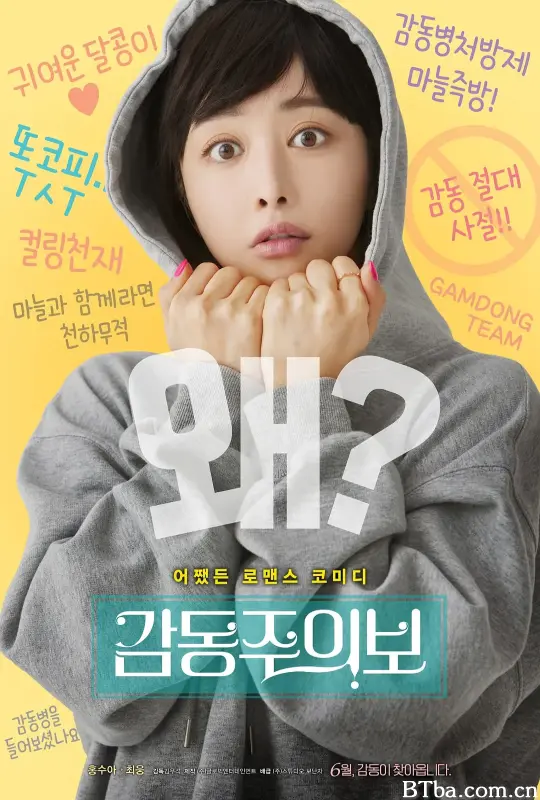 我要怎么感动你/감동주의보