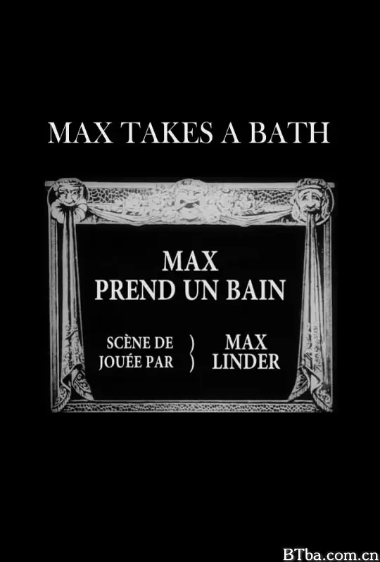 麦克斯洗澡/Max prend un bain