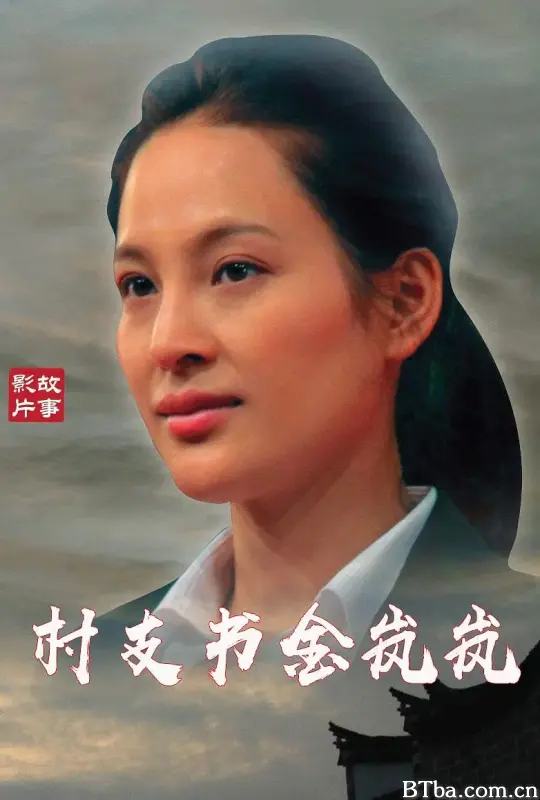 村支书金岚岚