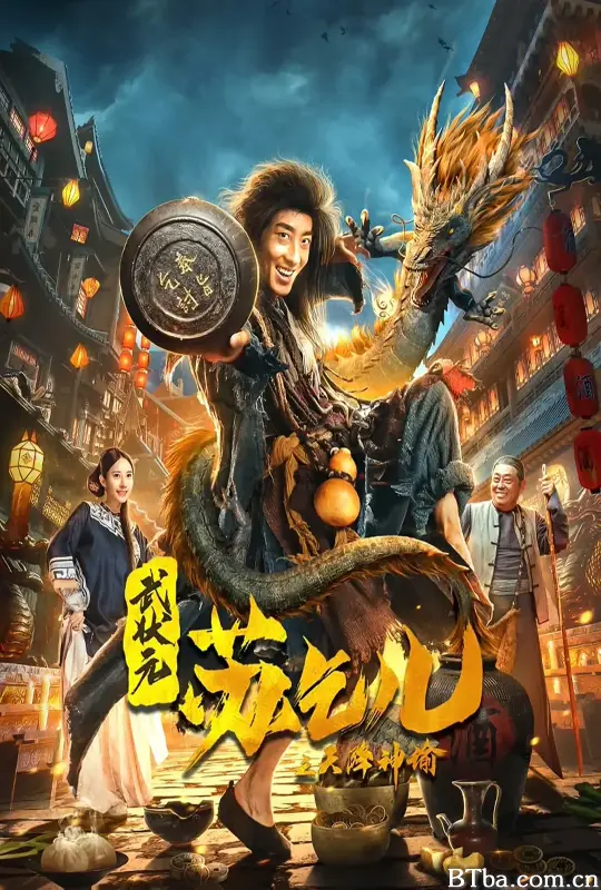 武状元苏乞儿之天降神谕