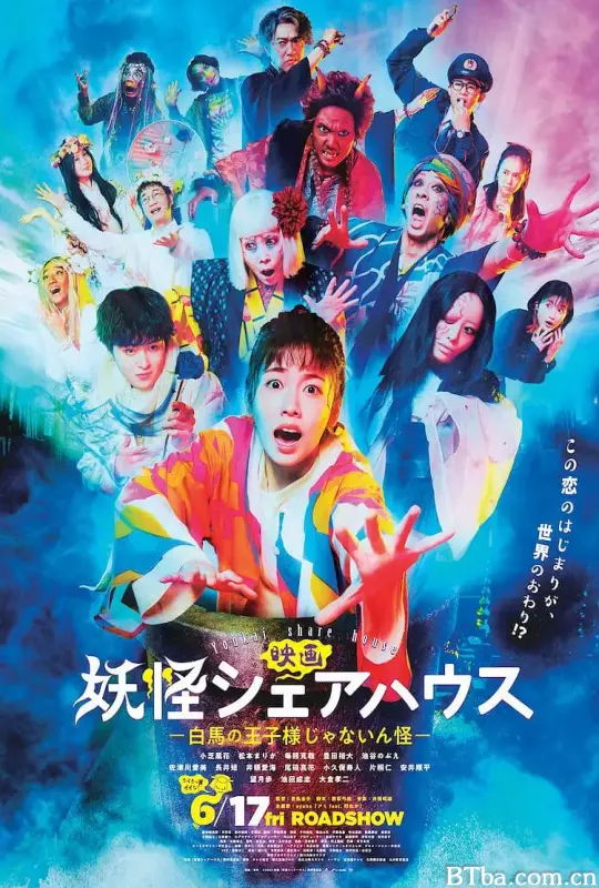 妖怪合租屋 电影版/妖怪シェアハウス 映画