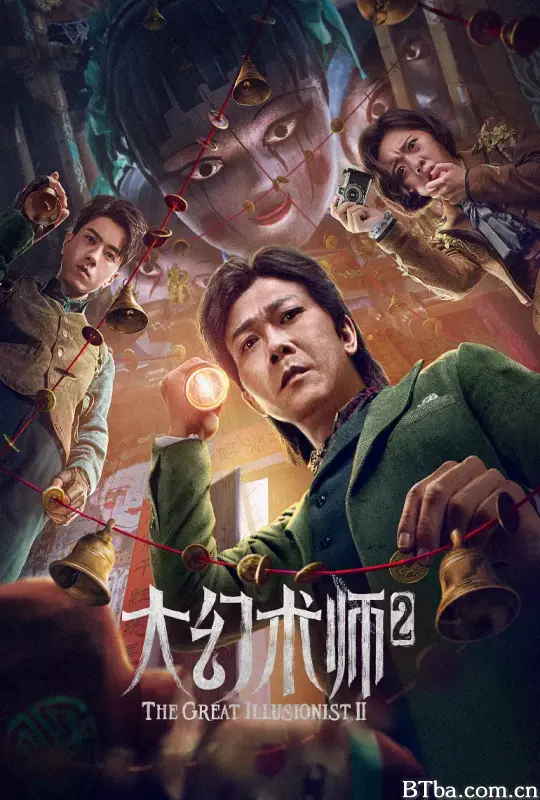 大幻术师2