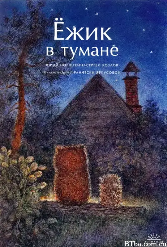 迷雾中的小刺猬/Ёжик в  тумане