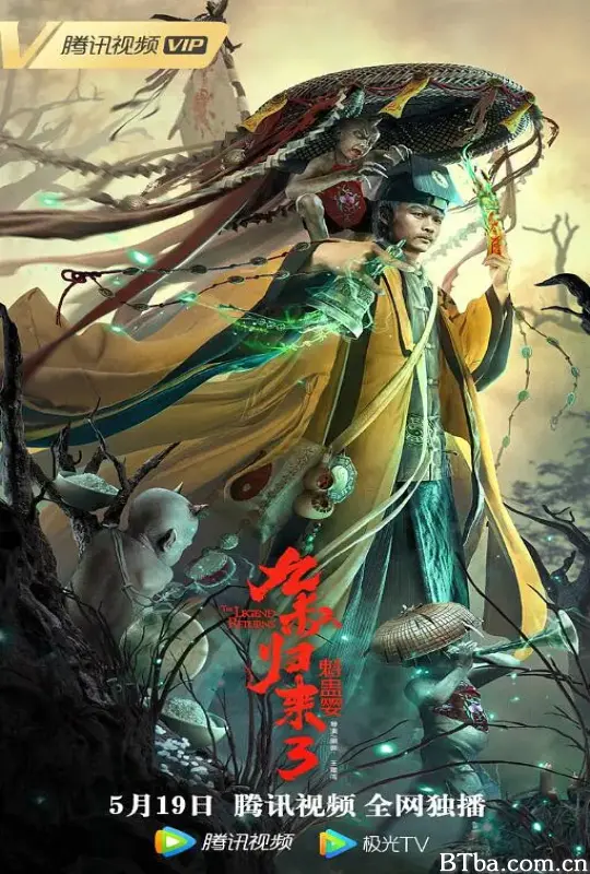 九叔归来3：魁蛊婴