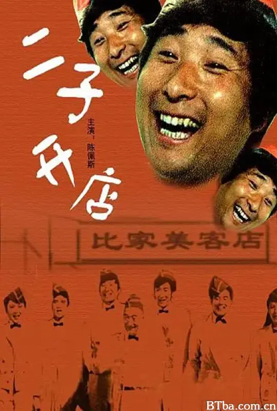 二子开店
