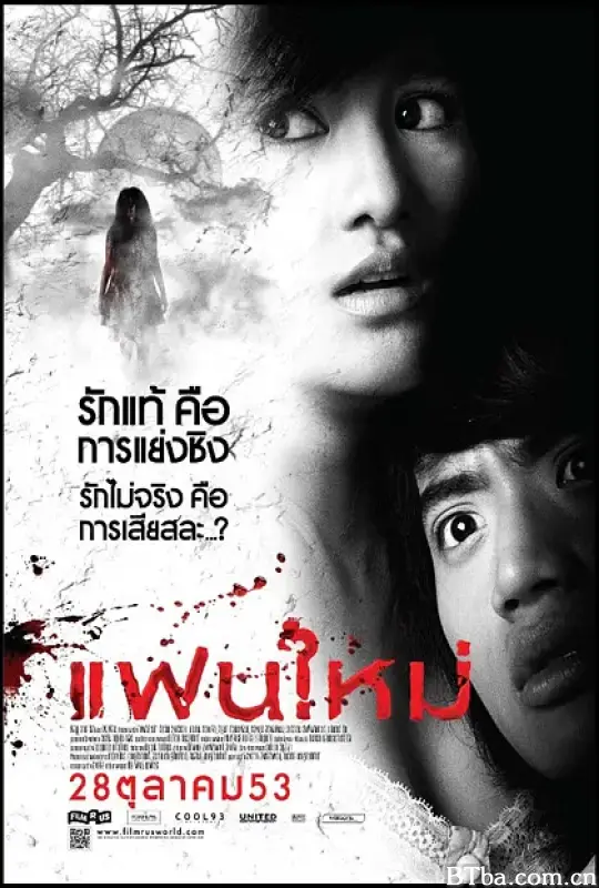 新怨缠身/แฟนใหม่