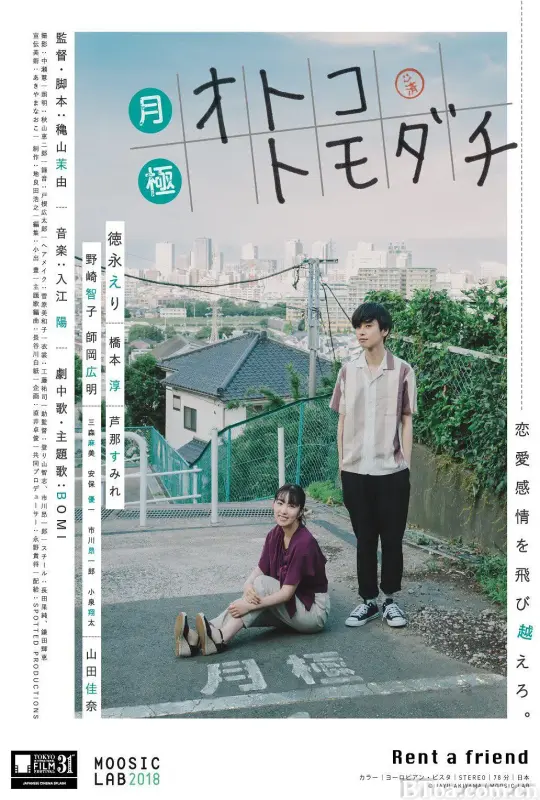月租男朋友/月極オトコトモダチ