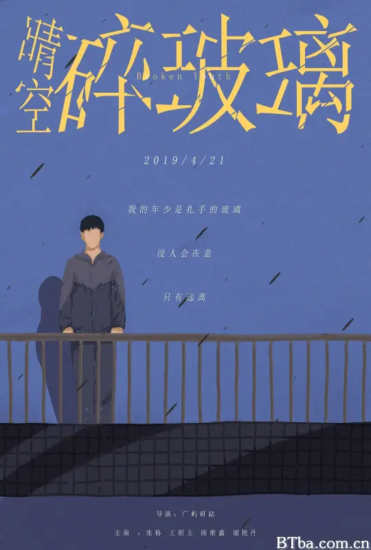 晴空碎玻璃