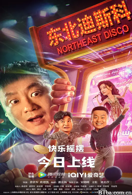 东北迪斯科