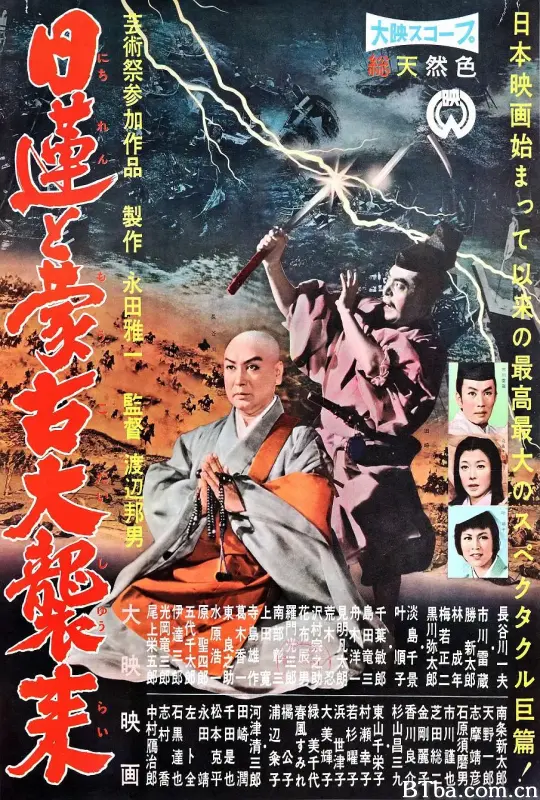 日莲擎天大法师/日蓮と蒙古大襲来