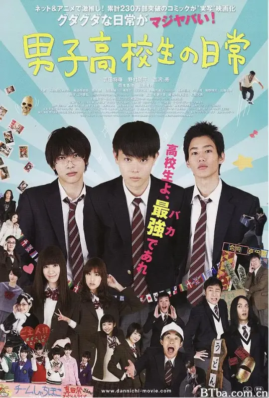 男子高中生的日常 真人版/男子高校生の日常