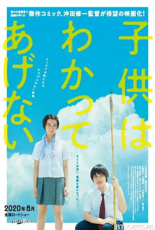 孩子不想理解/子供はわかってあげない