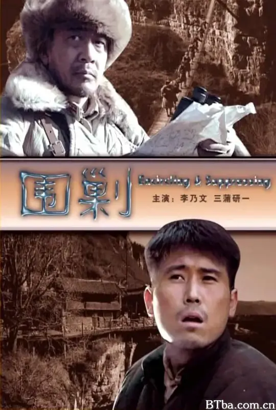 围剿