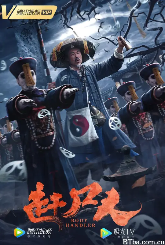 赶尸人