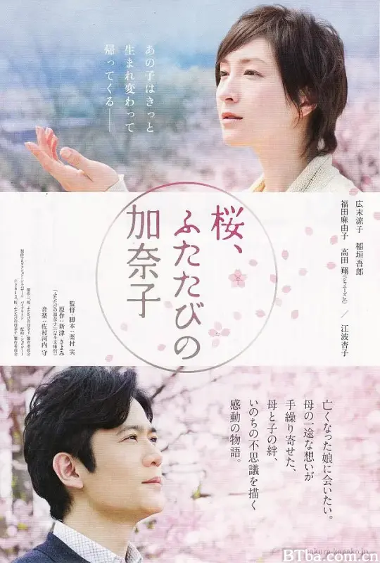 樱，重逢的加奈子/桜、ふたたびの加奈子