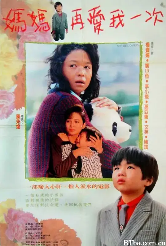 妈妈再爱我一次/媽媽再愛我一次