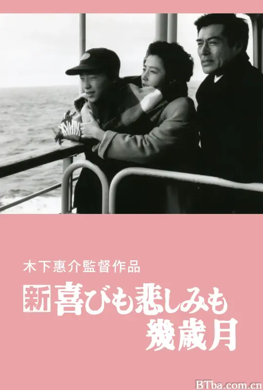 亦喜亦悲几度秋/新・喜びも悲しみも幾歳月