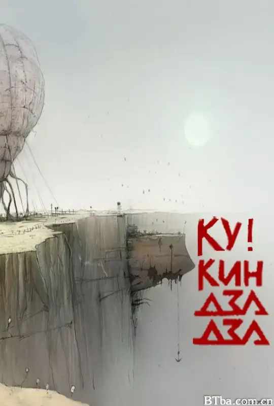 外星奇遇 动画版/Ку! Кин-дза-дза