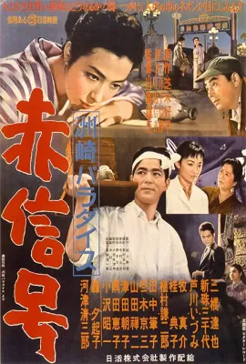 洲崎天堂红灯区/洲崎パラダイス～赤信号