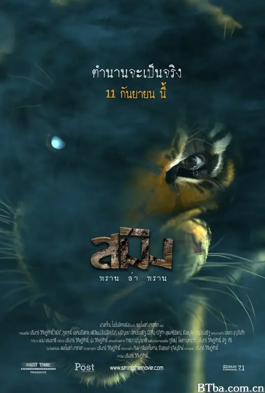 虎神/สมิง พลานล่าพลาน