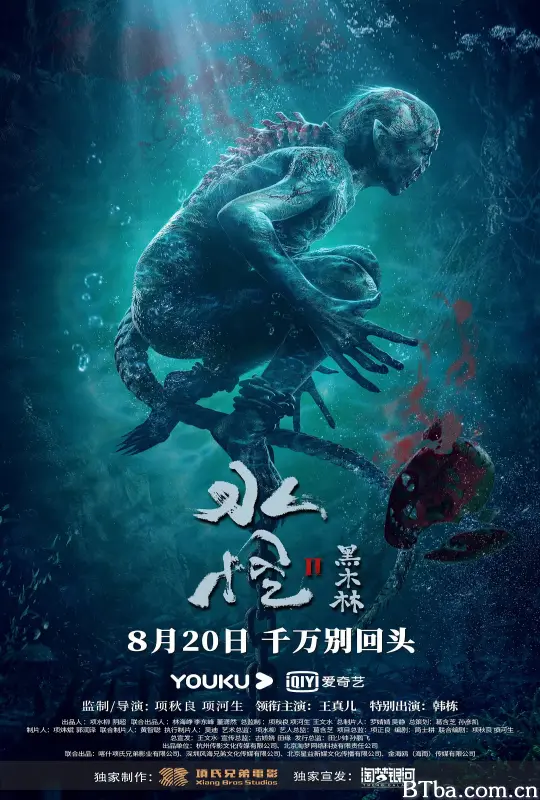 水怪2：黑木林