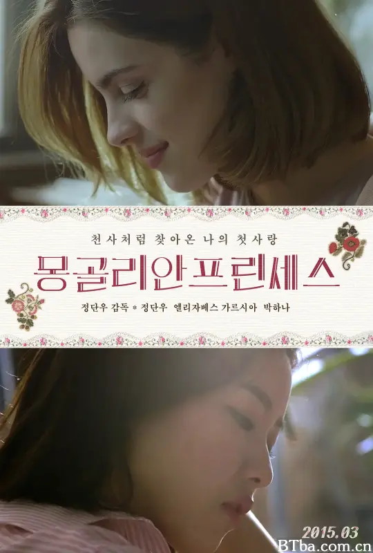 蒙古公主/몽골리안 프린세스