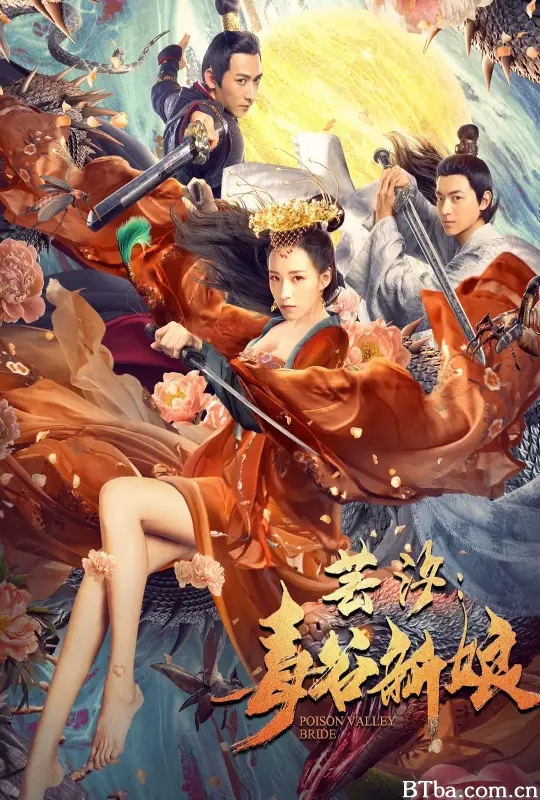 芸汐：毒谷新娘