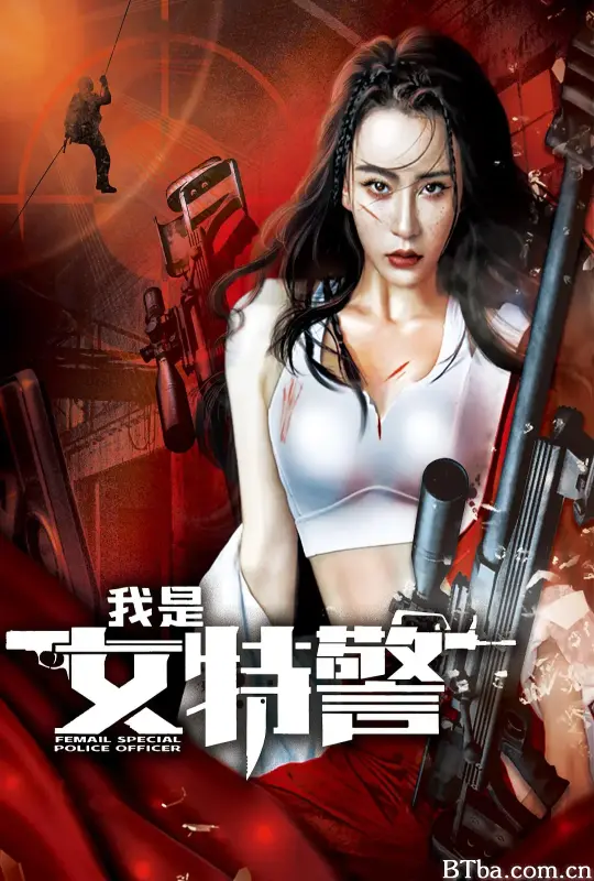 我是女特警