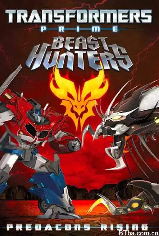 变形金刚之狩魔之战：巨狰狞的崛起/Transformers Prime Beast Hunters: Predacons Rising