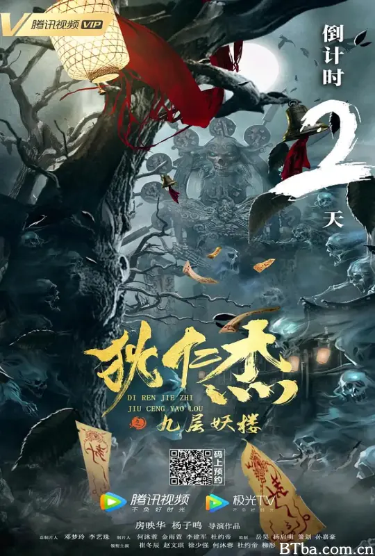 狄仁杰之九层妖楼