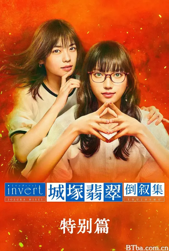 城塚翡翠倒叙集 特别篇/invert 城塚翡翠倒叙集 特別編