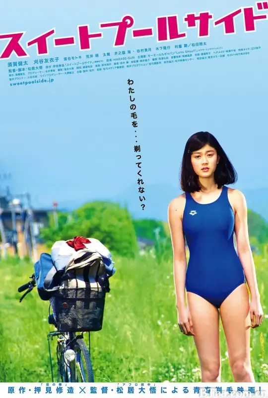 甜蜜的游泳池畔/スイートプールサイド