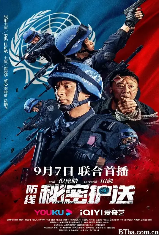 防线-秘密护送